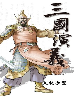 cover image of 三国演义11-火烧赤壁